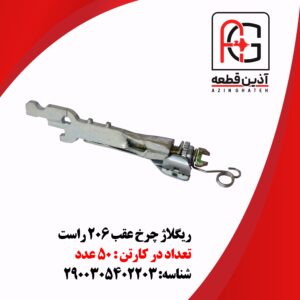ریگلاژ چرخ عقب 206 راست