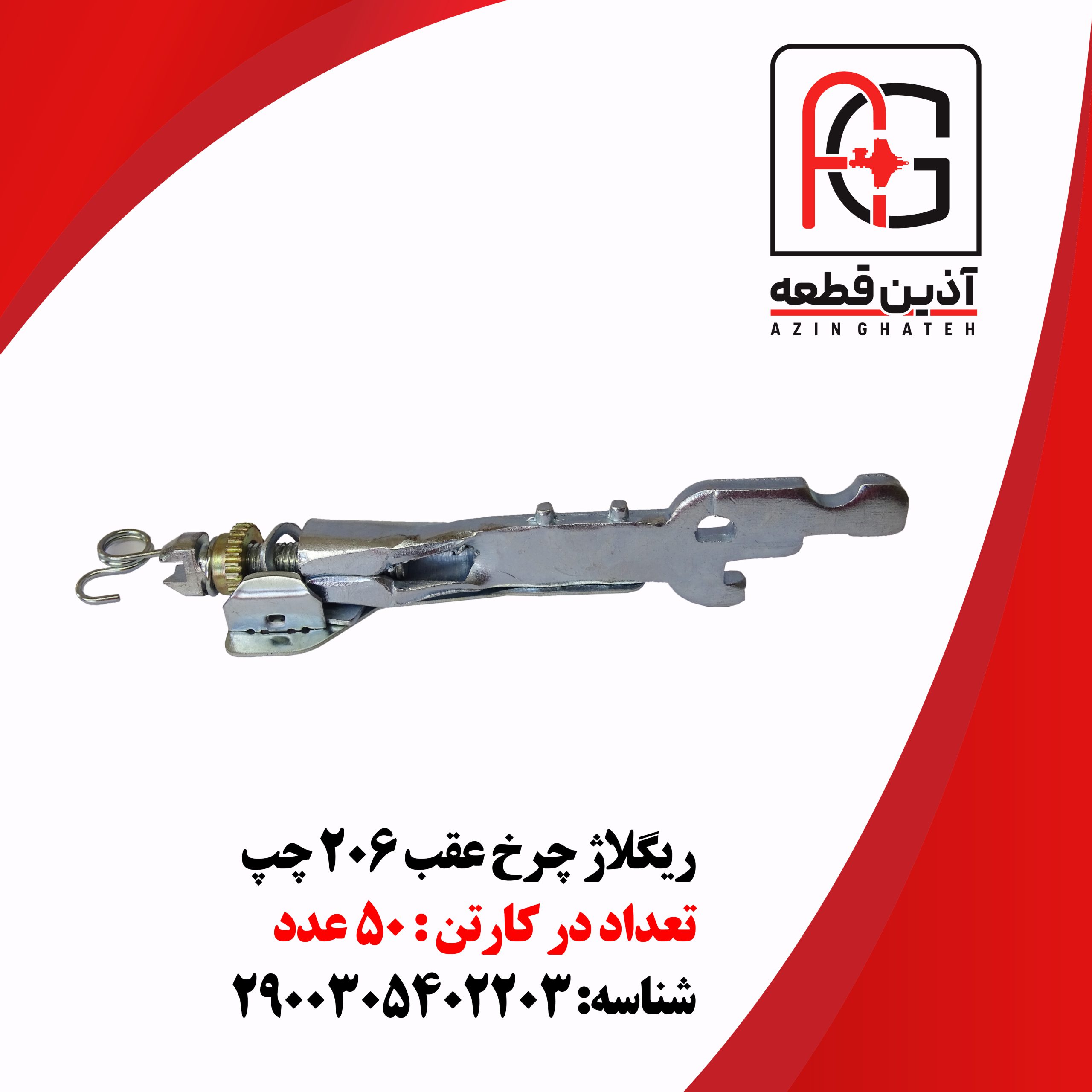 ریگلاژ چرخ عقب 206 چپ