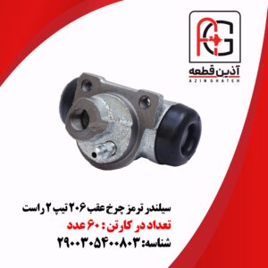 سیلندر ترمز چرخ عقب 206 تیپ 2 راست