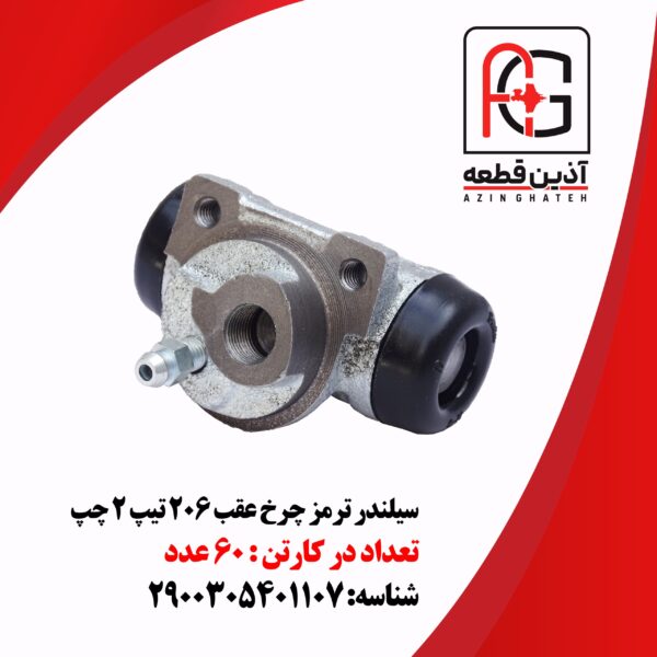 سیلندر ترمز چرخ عقب 206 تیپ 2 چپ - Image 2