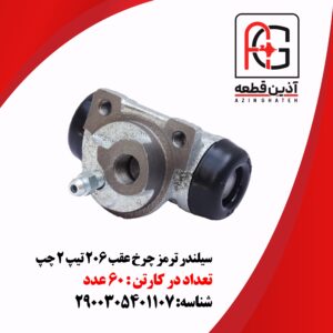 سیلندر ترمز چرخ عقب 206 تیپ 2 چپ