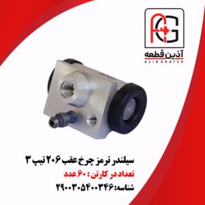 سیلندر ترمز چرخ عقب 206 تیپ 3
