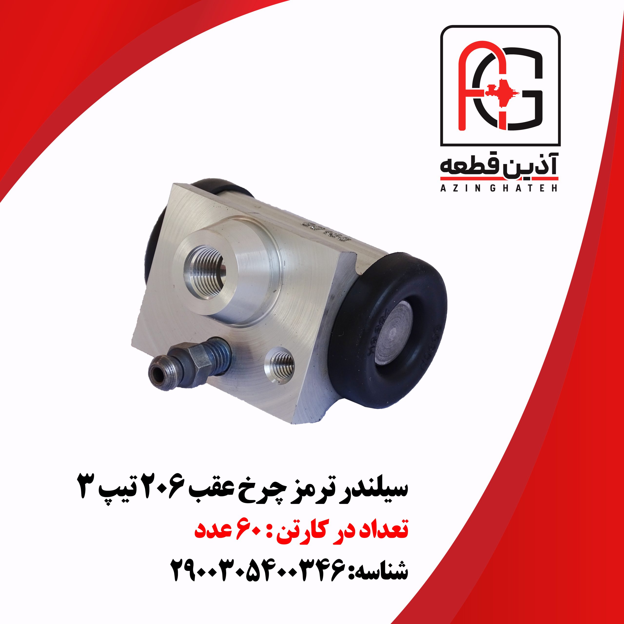 سیلندر ترمز چرخ عقب 206 تیپ 3