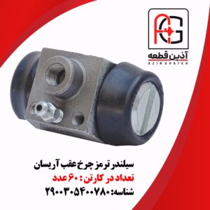 سیلندر ترمز چرخ عقب آریسان