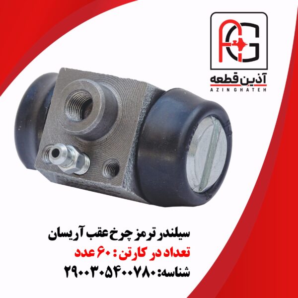 سیلندر ترمز چرخ عقب آریسان