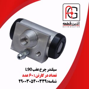 سیلندر چرخ عقب L90