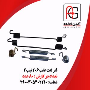 فنر لنت عقب 206 تیپ 2