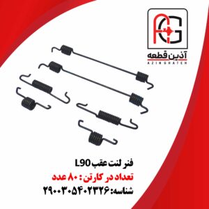 فنر لنت عقب L90