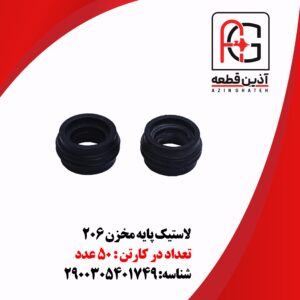 لاستیک پایه مخزن 206