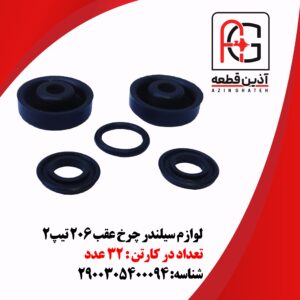 لوازم سیلندر چرخ عقب 206 تیپ2