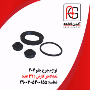 لوازم چرخ جلو 206