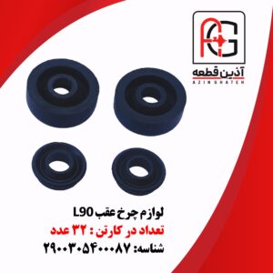 لوازم چرخ عقب L90