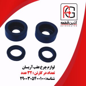 لوازم چرخ عقب آریسان