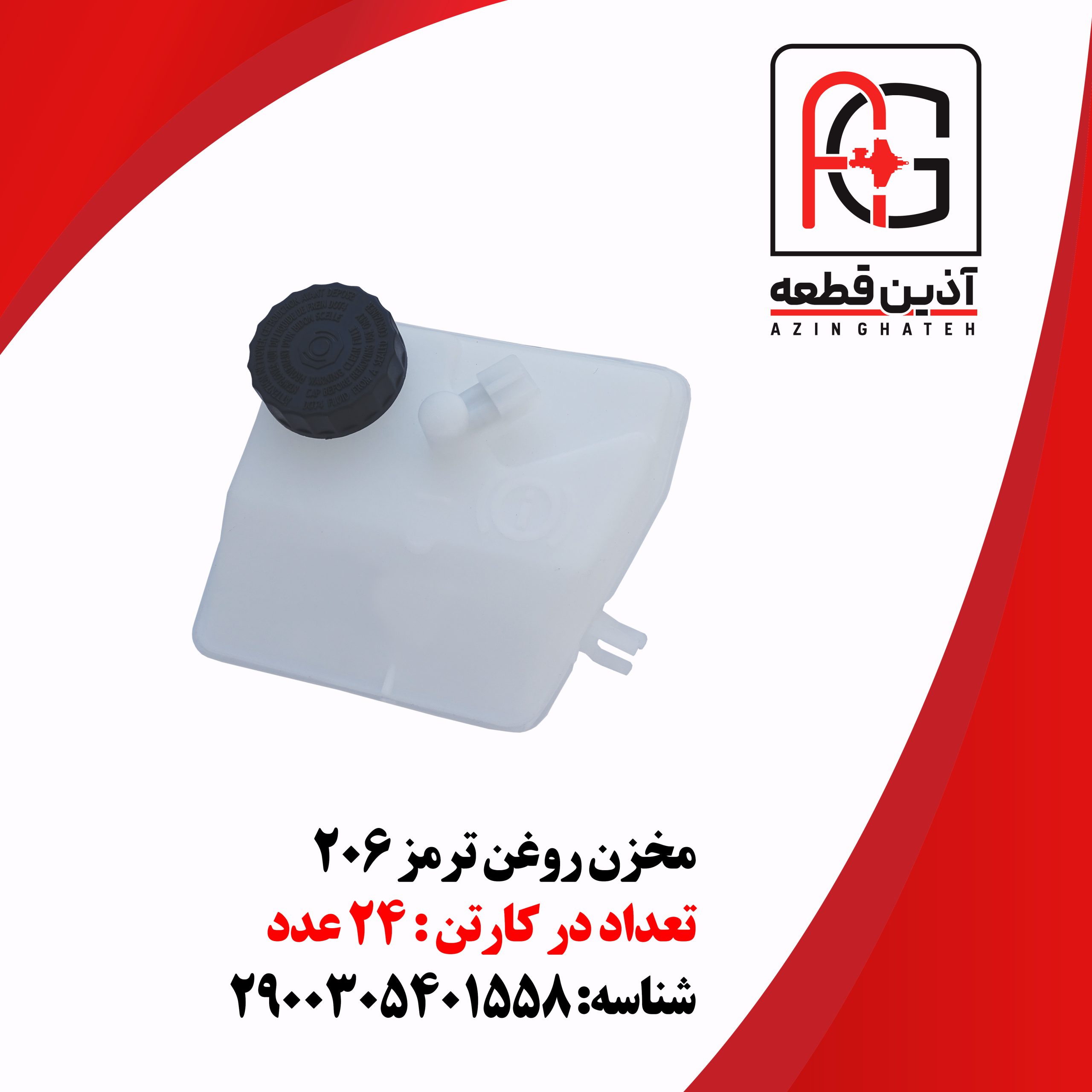 مخزن روغن ترمز 206