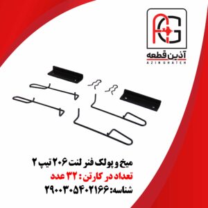 میخ و پولک فنر لنت 206 تیپ 2