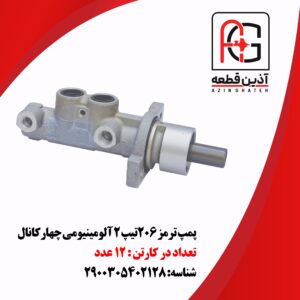 پمپ ترمز ۲۰۶تیپ ۲ آلومینیومی چهارکانال