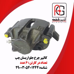 کالیپر چرخ جلو آریسان چپ