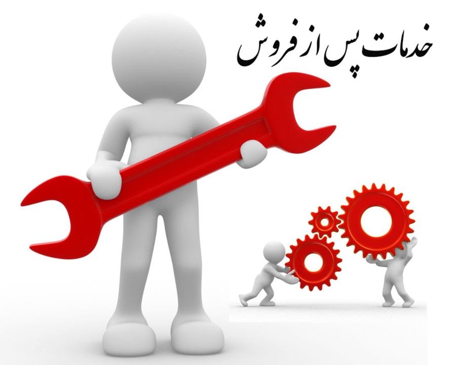 خدمات پس از فروش