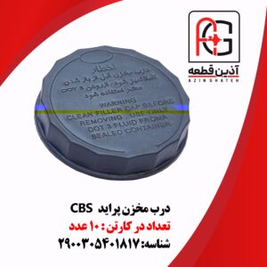 درب مخزن پراید CBS