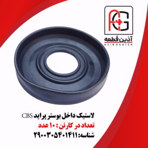 لاستیک داخل بوستر پراید CBS