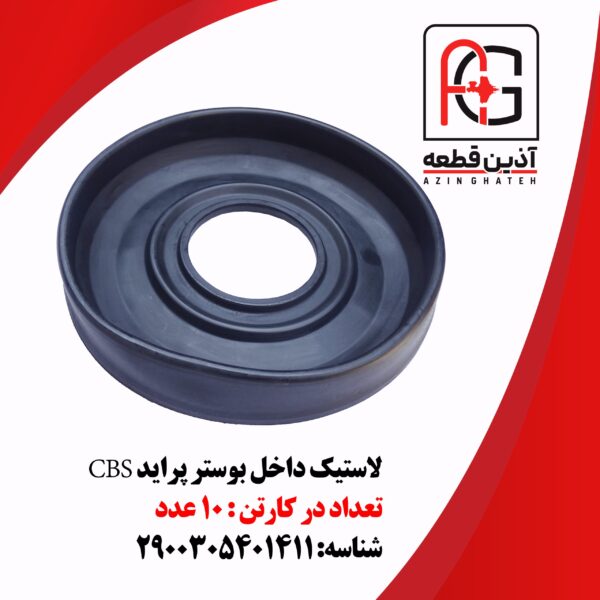 لاستیک داخل بوستر پراید CBS