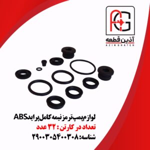 لوازم پمپ ترمز نیمه کامل پرایدABS