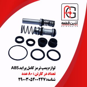 لوازم پمپ ترمز کامل پراید ABS