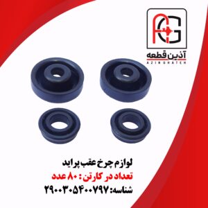 لوازم چرخ عقب پراید