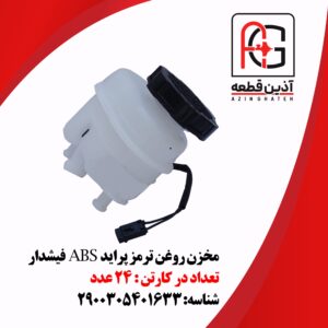 مخزن روغن ترمز پراید ABS فیشدار