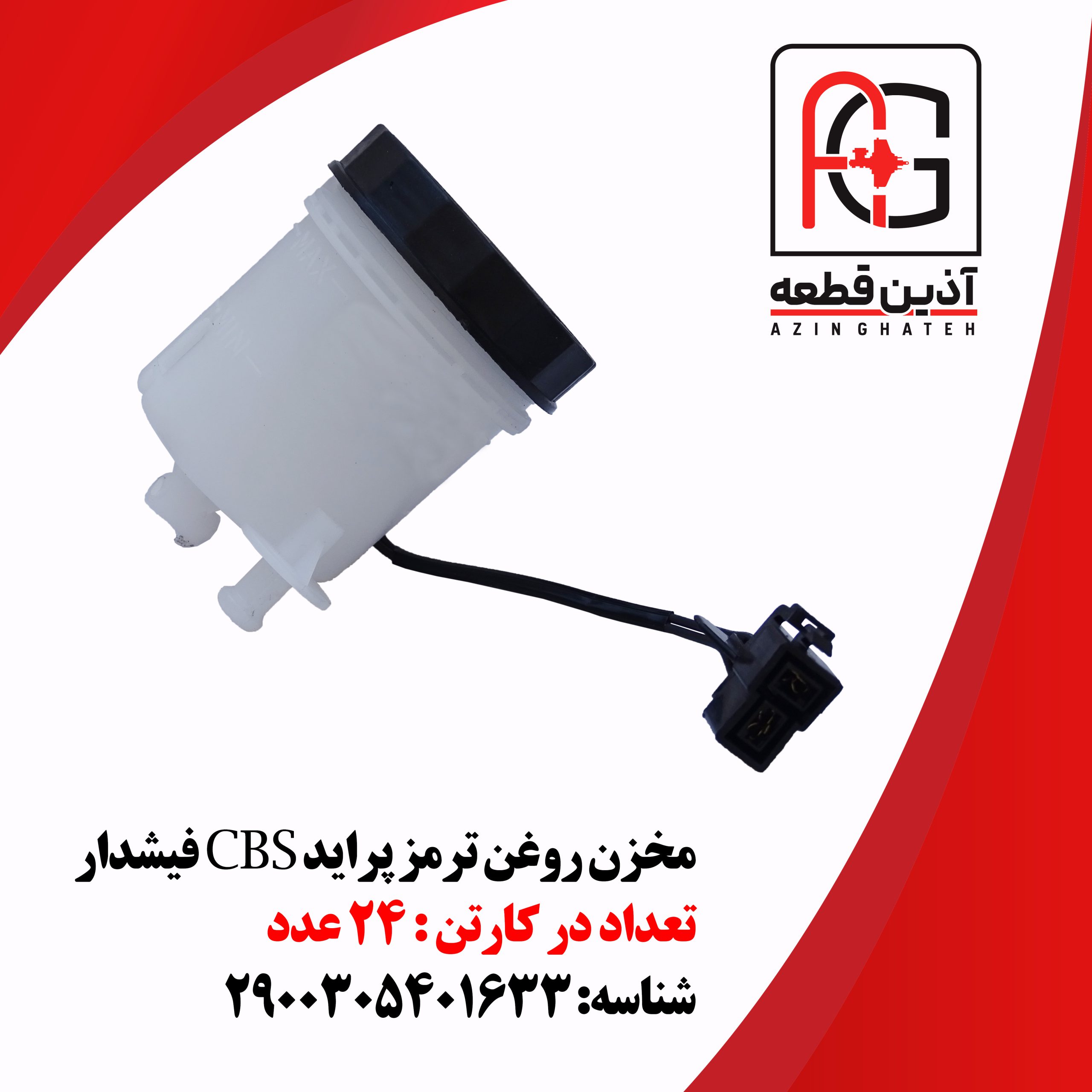 مخزن روغن ترمز پراید CBS فیشدار