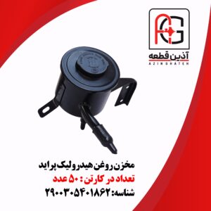 مخزن روغن هیدرولیک پراید