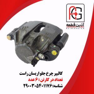 کالیپر چرخ جلو اریسان راست