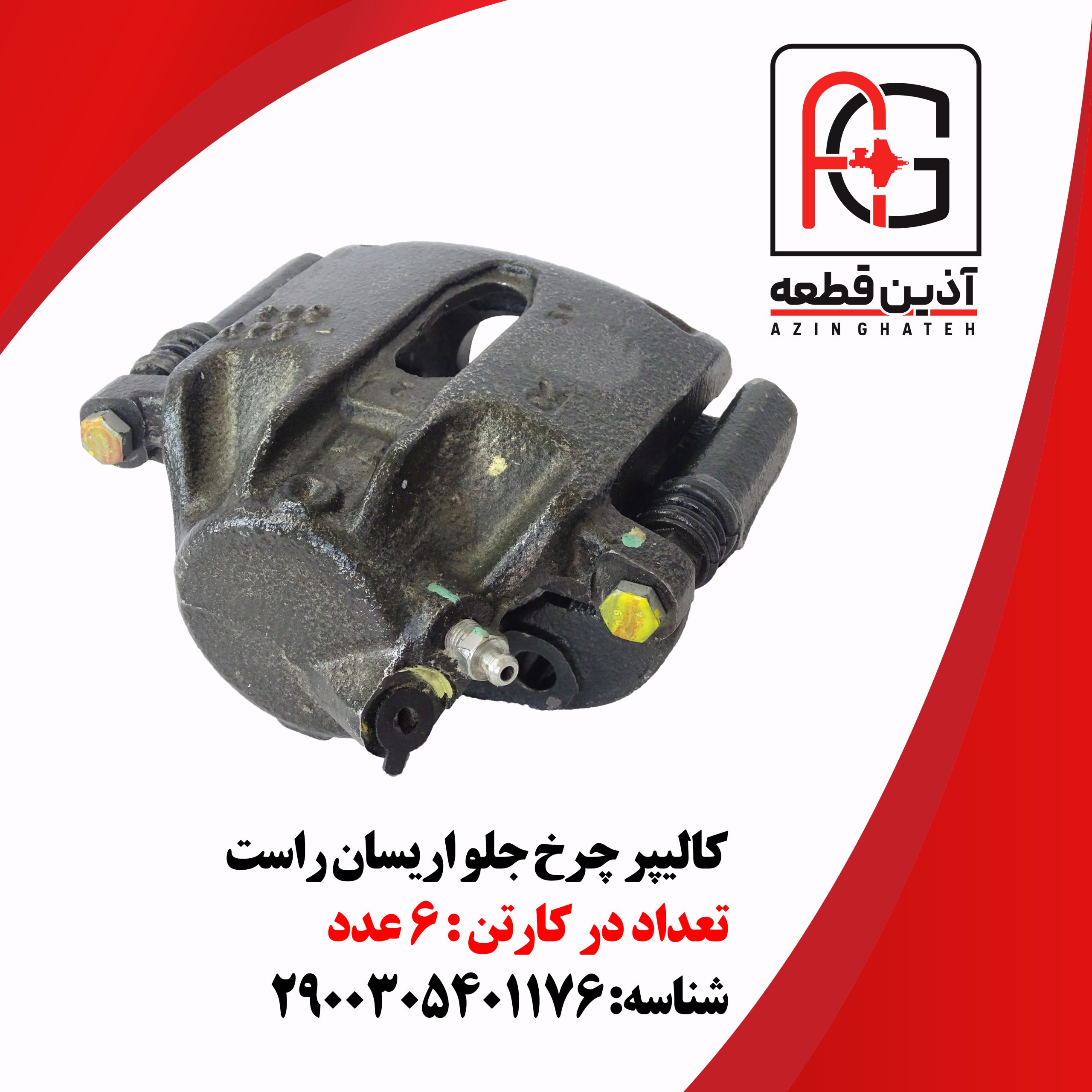 کالیپر چرخ جلو اریسان راست