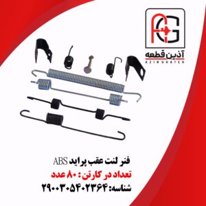 فنر لنت عقب پراید ABS