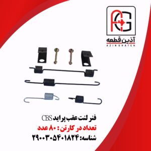 فنر لنت عقب پراید CBS