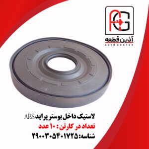 لاستیک داخل بوستر پراید ABS