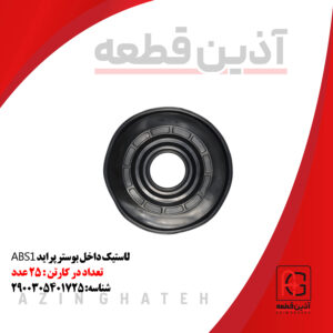 لاستیک داخل بوستر پراید ABS