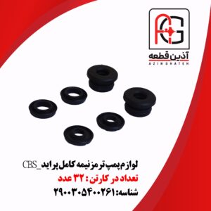 لوازم پمپ ترمزنیمه کامل پراید_CBS