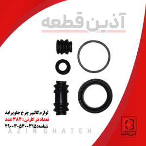 لوازم کالیپر چرخ جلو پراید