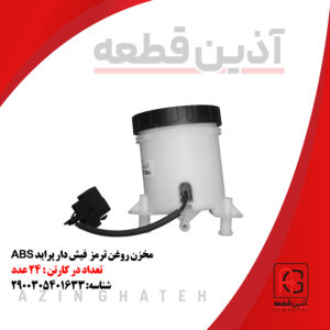 مخزن روغن ترمز پراید فیشدار ABS