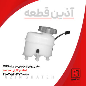 مخزن روغن ترمز فیش دار پراید CBS