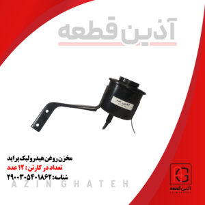 مخزن روغن هیدرولیک پراید