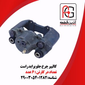 کالیپر چرخ جلو پراید راست