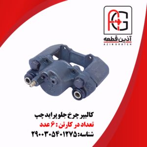 کالیپر چرخ جلو پراید چپ