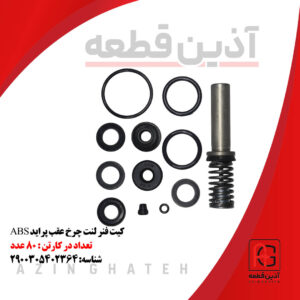 کیت فنر لنت چرخ عقب پراید ABS