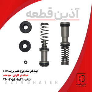 کیت فنر لنت چرخ عقب پراید CBS