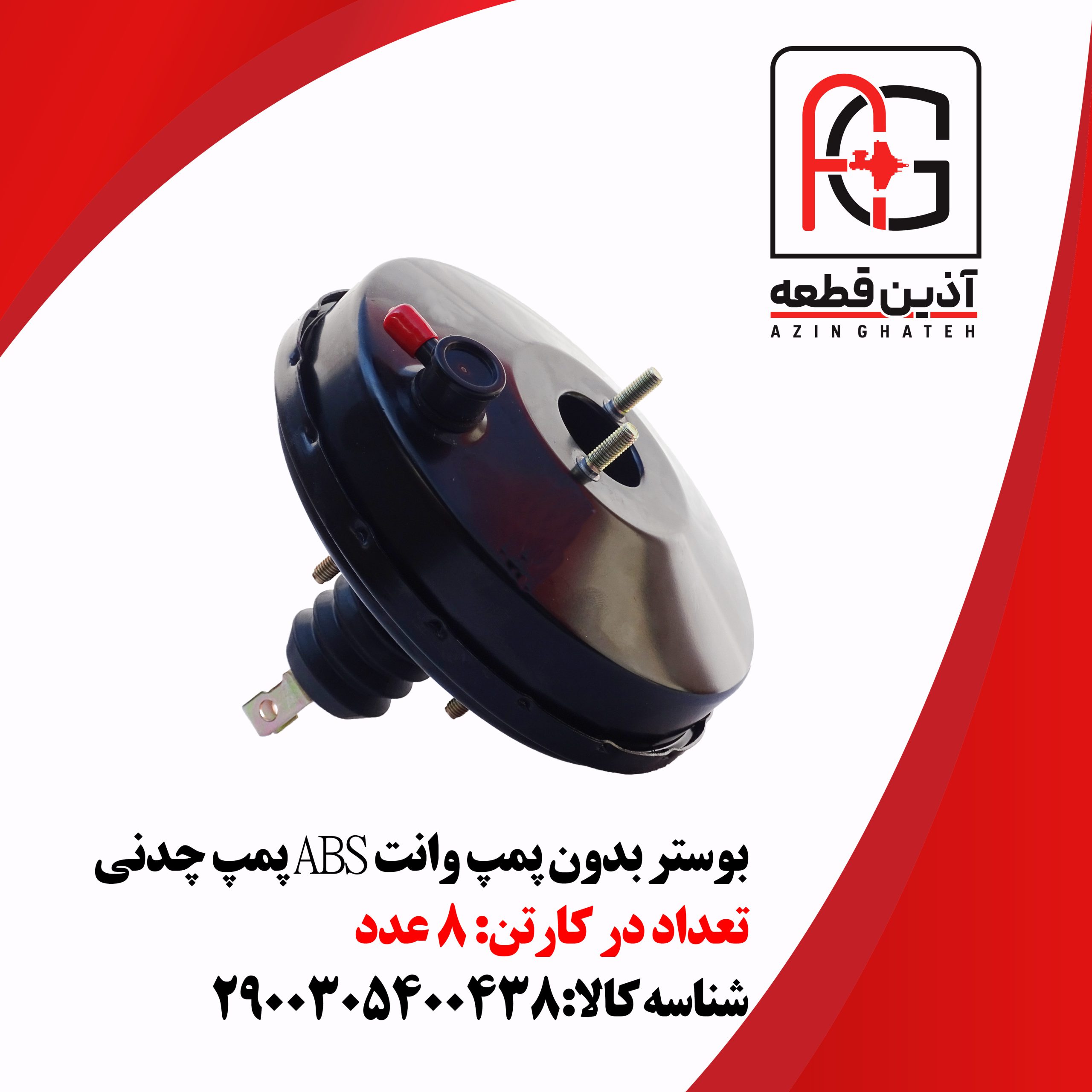 بوستر بدون پمپ وانت ABS پمپ چدنی