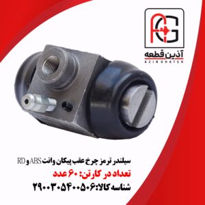 سیلندر ترمز چرخ عقب پیکان وانت ABS و RD