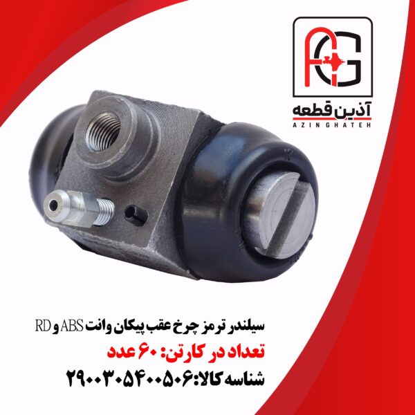 سیلندر ترمز چرخ عقب پیکان وانت ABS و RD