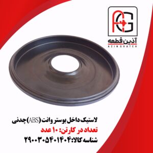 لاستیک داخل بوستر وانت (ABS)چدنی